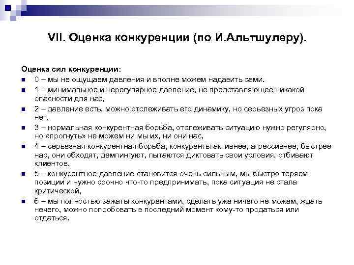  VII. Оценка конкуренции (по И. Альтшулеру).  Оценка сил конкуренции: n 0 –