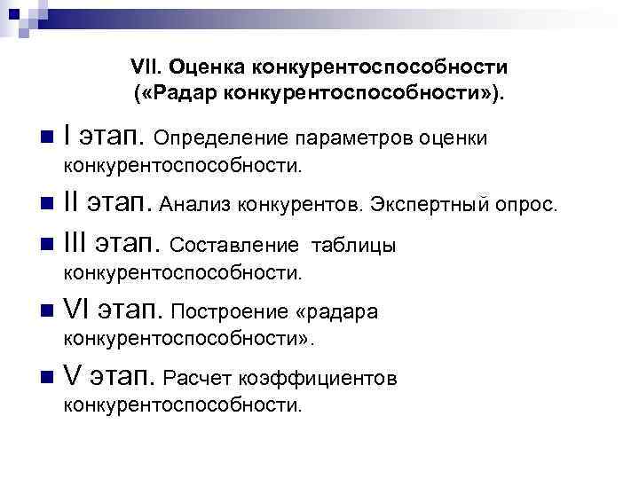    VII. Оценка конкурентоспособности  ( «Радар конкурентоспособности» ).  n 