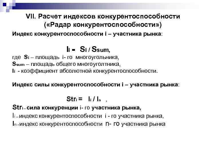   VII. Расчет индексов конкурентоспособности  ( «Радар конкурентоспособности» ) Индекс конкурентоспособности i