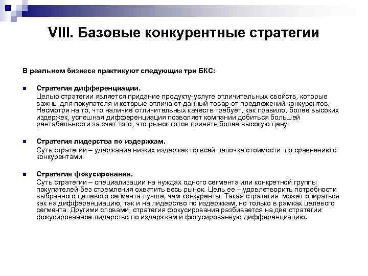   VIII. Базовые конкурентные стратегии В реальном бизнесе практикуют следующие три БКС: 