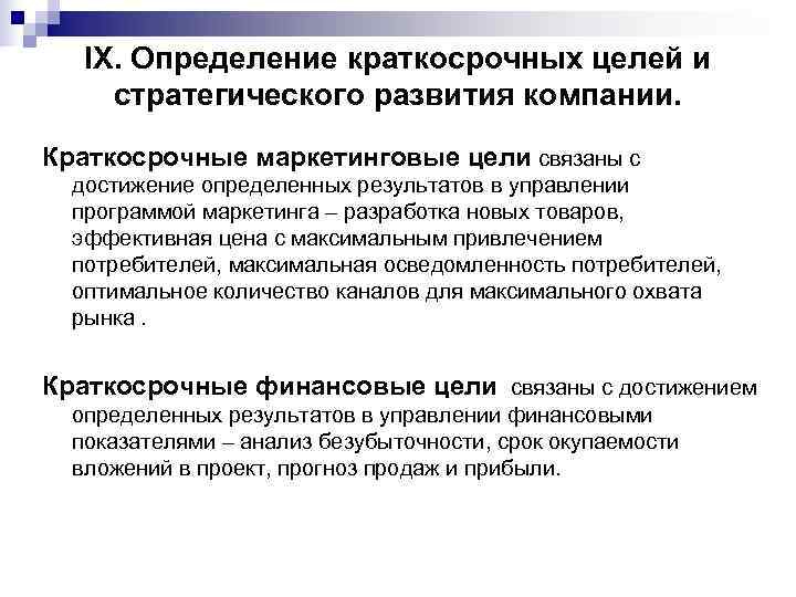   IX. Определение краткосрочных целей и стратегического развития компании. Краткосрочные маркетинговые цели связаны