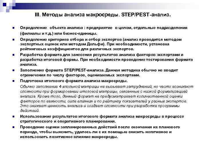    III. Методы анализа макросреды. STEP/PEST-анализ.  n  Определение объекта анализа