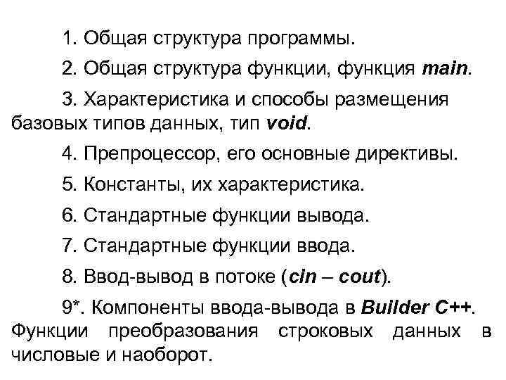   1. Общая структура программы. 2. Общая структура функции, функция main.  3.
