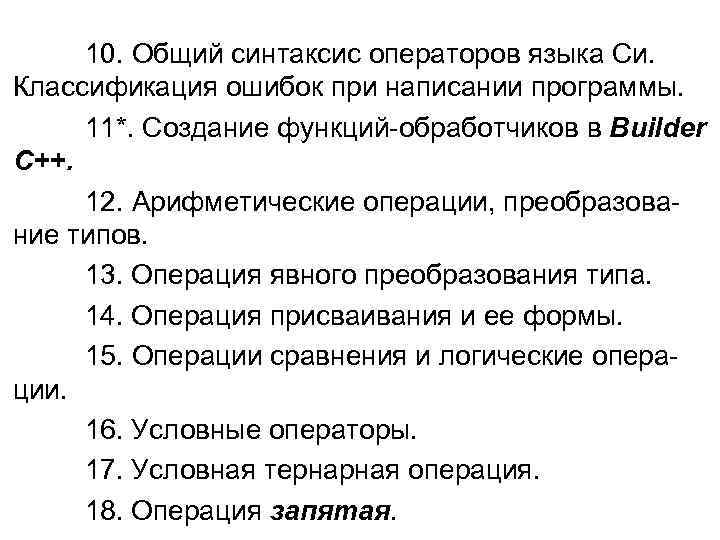  10. Общий синтаксис операторов языка Cи. Классификация ошибок при написании программы.  11*.