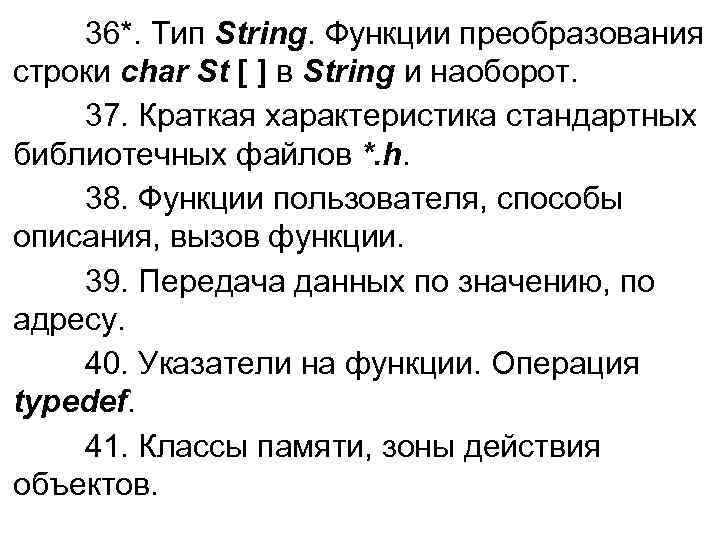   36*. Тип String. Функции преобразования строки char St [ ] в String