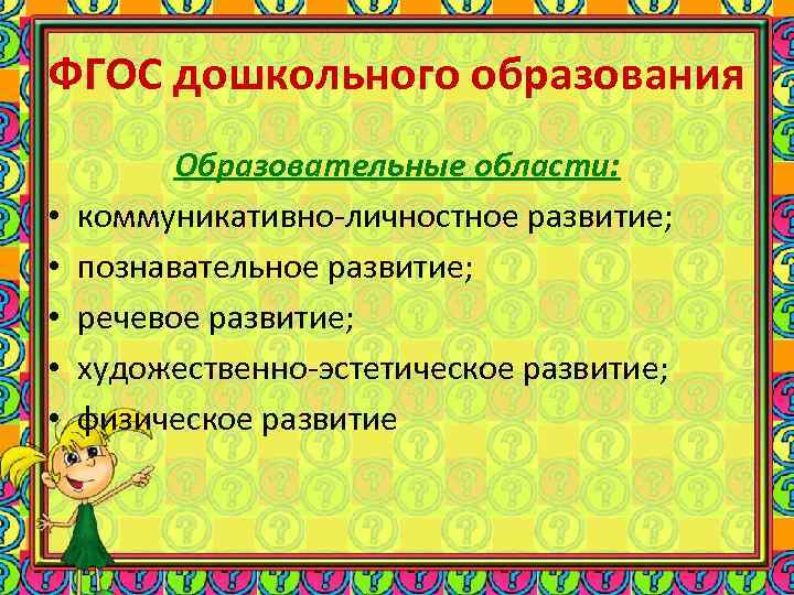 ФГОС дошкольного образования Образовательные области: • коммуникативно-личностное развитие; • ФГОС дошкольного образования Образовательные области: • коммуникативно-личностное развитие; •