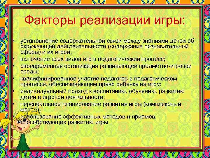 Факторы реализации игры: • установление содержательной связи между знаниями детей об Факторы реализации игры: • установление содержательной связи между знаниями детей об