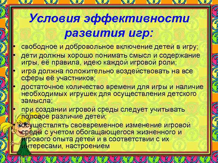 Условия эффективности развития игр: • свободное и добровольное включение Условия эффективности развития игр: • свободное и добровольное включение