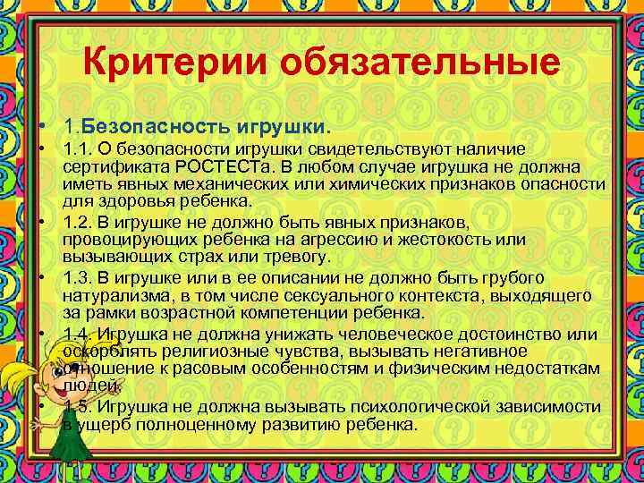 Критерии обязательные • 1. Безопасность игрушки. • 1. 1. О безопасности Критерии обязательные • 1. Безопасность игрушки. • 1. 1. О безопасности