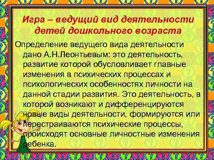 Игра – ведущий вид деятельности детей дошкольного возраста Определение ведущего вида деятельности Игра – ведущий вид деятельности детей дошкольного возраста Определение ведущего вида деятельности