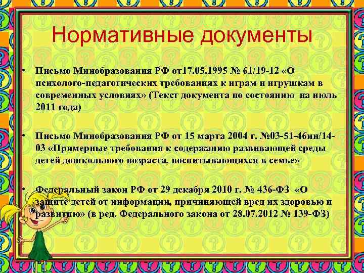 Нормативные документы • Письмо Минобразования РФ от17. 05. 1995 № 61/19 -12 «О Нормативные документы • Письмо Минобразования РФ от17. 05. 1995 № 61/19 -12 «О