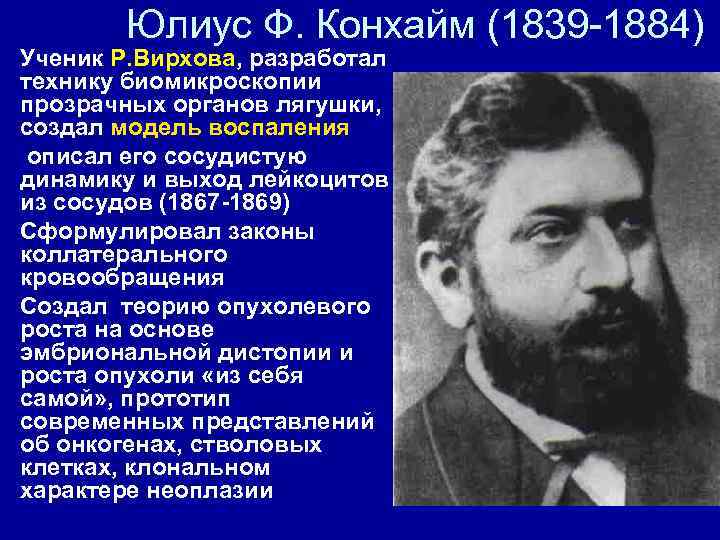    Юлиус Ф. Конхайм (1839 -1884) • Ученик Р. Вирхова, разработал 