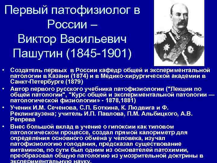 Первый патофизиолог в  России –  Виктор Васильевич Пашутин (1845 -1901) • Создатель