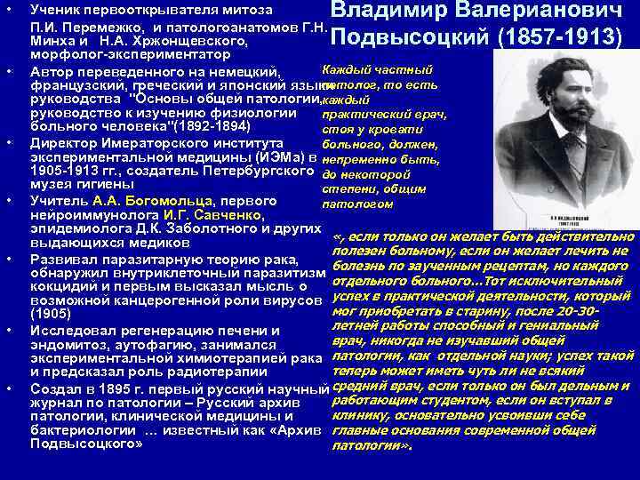  •  Ученик первооткрывателя митоза  Владимир Валерианович П. И. Перемежко, и патологоанатомов