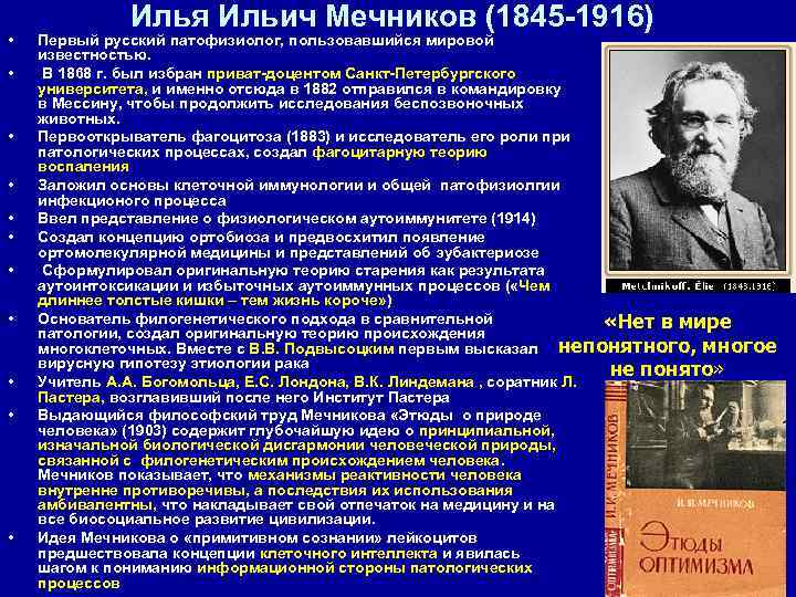    Илья Ильич Мечников (1845 -1916) •  Первый русский патофизиолог, пользовавшийся