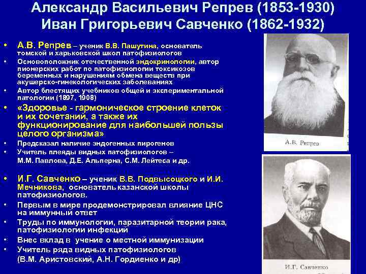   Александр Васильевич Репрев (1853 -1930)   Иван Григорьевич Савченко (1862 -1932)