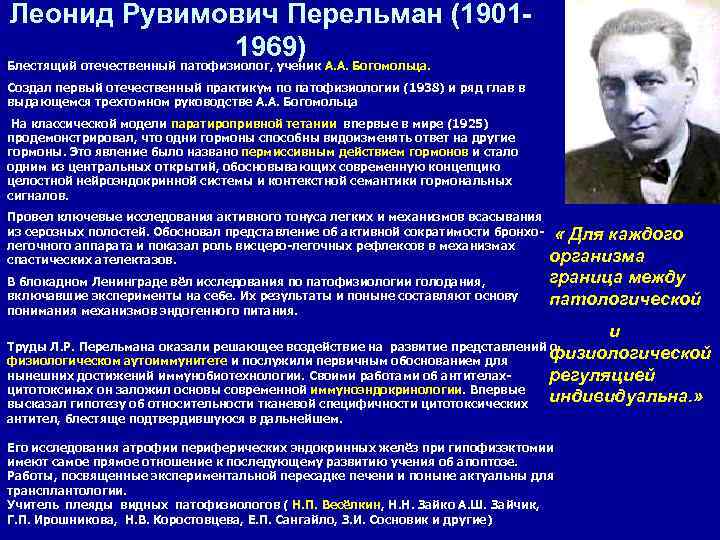 Леонид Рувимович Перельман (1901 -      1969) Блестящий отечественный патофизиолог,