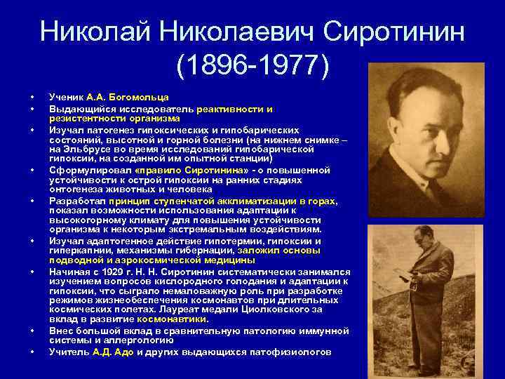   Николай Николаевич Сиротинин   (1896 -1977) •  Ученик А. А.