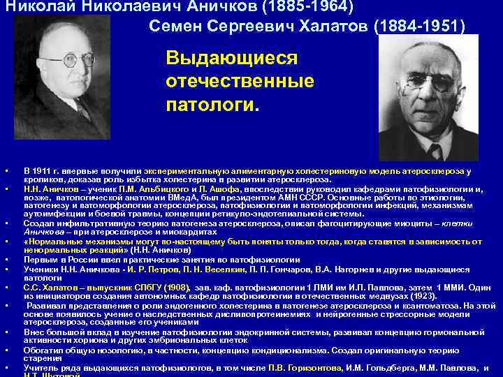 Николай Николаевич Аничков (1885 -1964)    Семен Сергеевич Халатов (1884 -1951) 