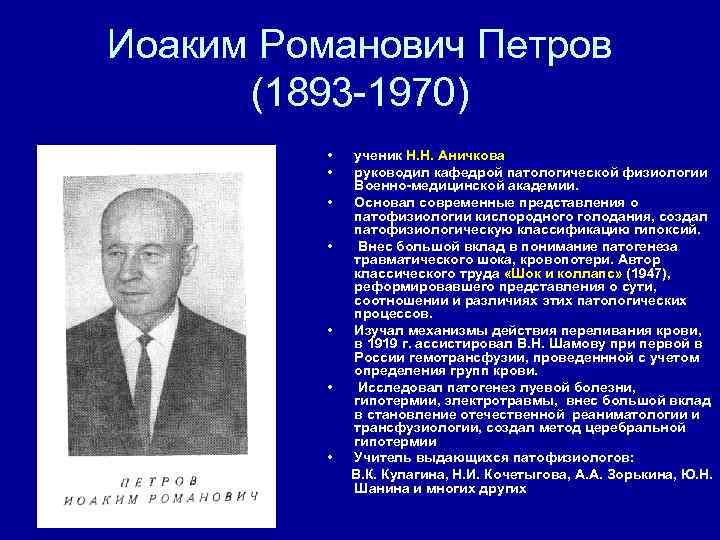 Иоаким Романович Петров  (1893 -1970)  •  ученик Н. Н. Аничкова 