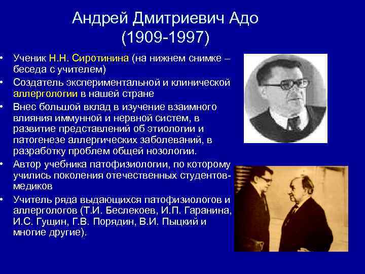    Андрей Дмитриевич Адо    (1909 -1997) • Ученик Н.