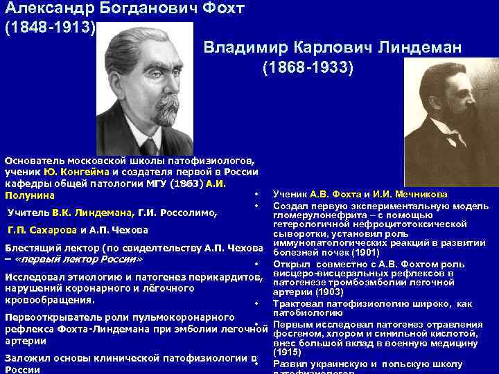 Александр Богданович Фохт (1848 -1913)     Владимир Карлович Линдеман  