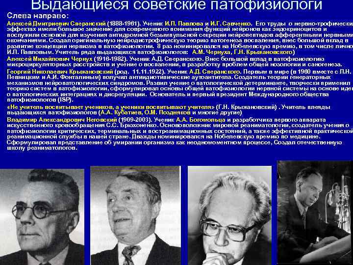   Выдающиеся советские патофизиологи Слева направо: Алексей Дмитриевич Сперанский (1888 -1961). Ученик И.