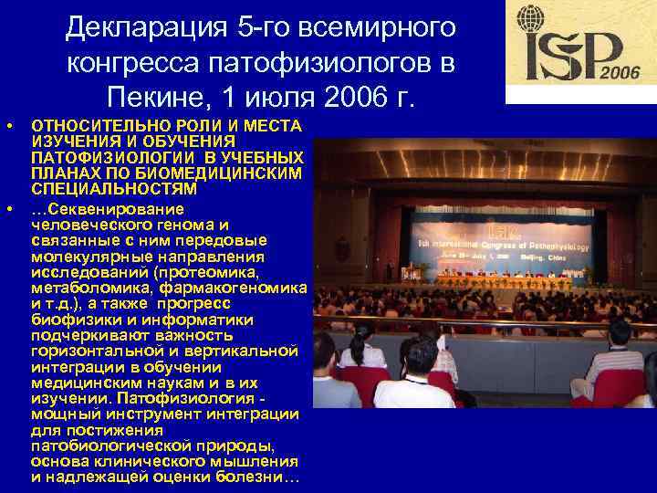   Декларация 5 -го всемирного  конгресса патофизиологов в  Пекине, 1 июля