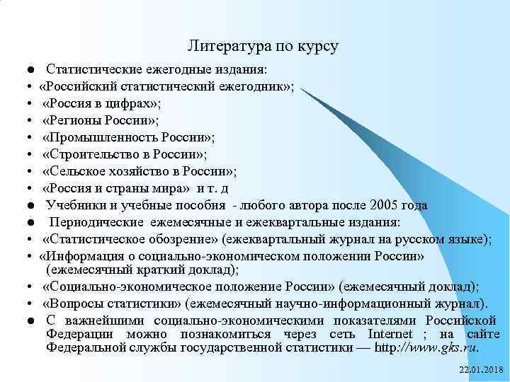      Литература по курсу l  Статистические ежегодные издания: 