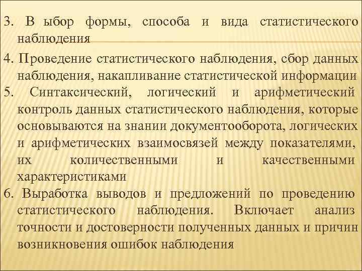 3.  В ыбор формы,  способа и вида статистического наблюдения 4. Проведение статистического