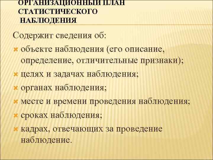  ОРГАНИЗАЦИОННЫЙ ПЛАН  СТАТИСТИЧЕСКОГО  НАБЛЮДЕНИЯ Содержит сведения об:  объекте наблюдения (его