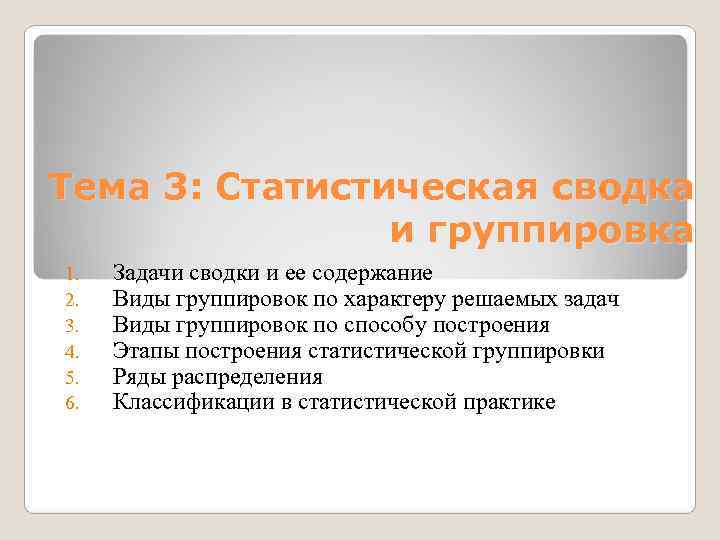 Задача на группировку. Задачи статистической Сводки. Задачи статистической группировки. Этапы статистической Сводки и группировки. Статистическая сводка и задачи ее задачи.