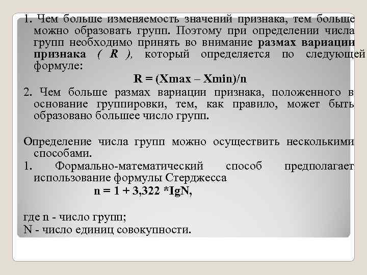 Значение единицы совокупности. Число групп и число совокупности. Число единиц совокупности это. Формула стерджесса. Размах вариации группировок иного признака определяется по формуле.