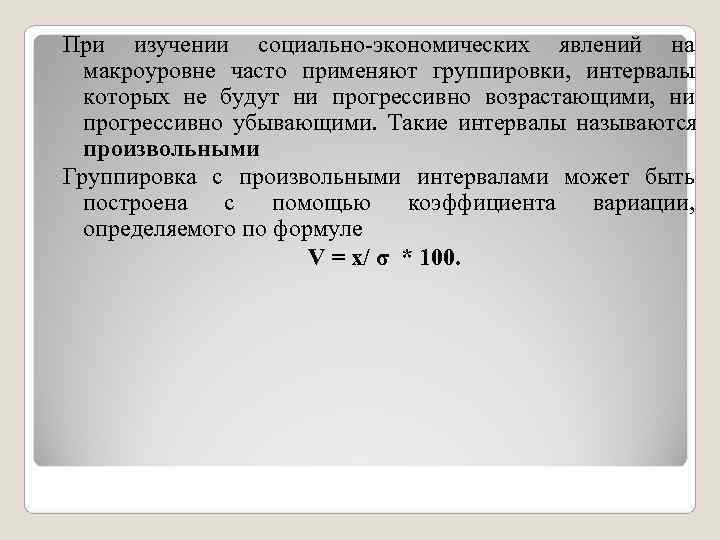 При изучении социально-экономических явлений на макроуровне часто применяют группировки, интервалы которых не При изучении социально-экономических явлений на макроуровне часто применяют группировки, интервалы которых не