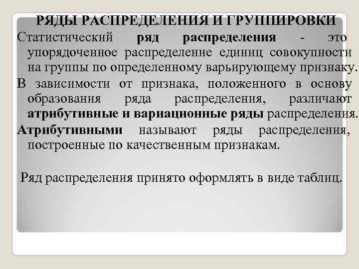РЯДЫ РАСПРЕДЕЛЕНИЯ И ГРУППИРОВКИ Статистический ряд распределения - это упорядоченное РЯДЫ РАСПРЕДЕЛЕНИЯ И ГРУППИРОВКИ Статистический ряд распределения - это упорядоченное