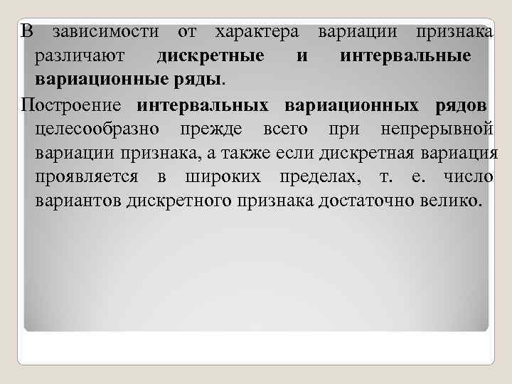 В зависимости от характера вариации признака различают дискретные и интервальные вариационные ряды. Построение В зависимости от характера вариации признака различают дискретные и интервальные вариационные ряды. Построение