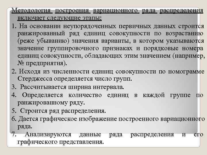 Методология построения вариационного ряда распределения включает следующие этапы: 1. На основании неупорядоченных первичных Методология построения вариационного ряда распределения включает следующие этапы: 1. На основании неупорядоченных первичных