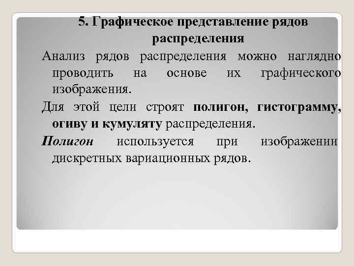 5. Графическое представление рядов распределения Анализ рядов распределения можно наглядно проводить 5. Графическое представление рядов распределения Анализ рядов распределения можно наглядно проводить