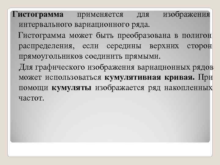 Гистограмма применяется для изображения интервального вариационного ряда. Гистограмма может быть преобразована Гистограмма применяется для изображения интервального вариационного ряда. Гистограмма может быть преобразована
