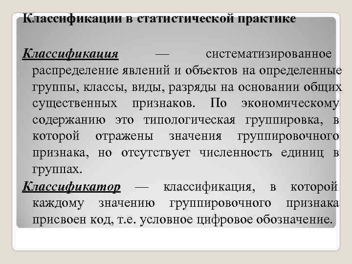 Классификации в статистической практике Классификация — систематизированное распределение явлений и объектов Классификации в статистической практике Классификация — систематизированное распределение явлений и объектов