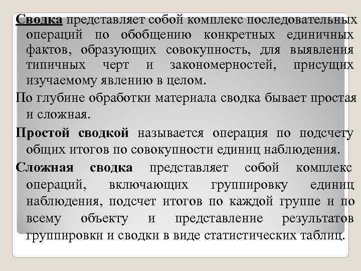 Сводка представляет собой комплекс последовательных операций по обобщению конкретных единичных фактов, образующих совокупность, для Сводка представляет собой комплекс последовательных операций по обобщению конкретных единичных фактов, образующих совокупность, для