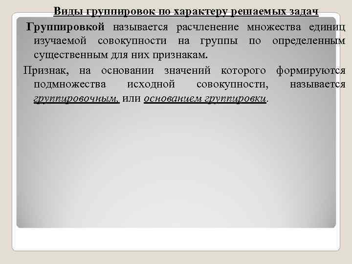 Виды группировок по характеру решаемых задач Группировкой называется расчленение множества единиц изучаемой Виды группировок по характеру решаемых задач Группировкой называется расчленение множества единиц изучаемой