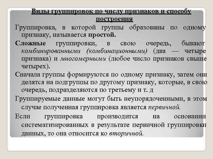 Виды группировок по числу признаков и способу построения Виды группировок по числу признаков и способу построения