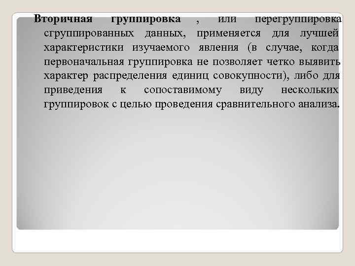 Вторичная группировка , или перегруппировка сгруппированных данных, применяется для лучшей характеристики Вторичная группировка , или перегруппировка сгруппированных данных, применяется для лучшей характеристики