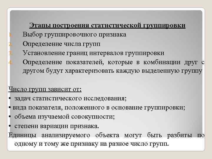 Этапы построения статистической группировки 1. Выбор группировочного признака 2. Определение Этапы построения статистической группировки 1. Выбор группировочного признака 2. Определение