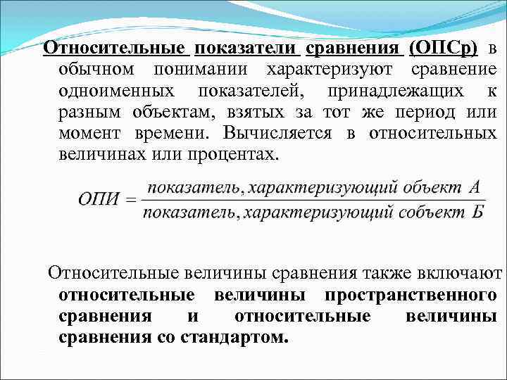 Способ абсолютных и относительных показателей. Относительный показатель сравнения. Относительные статистические показатели. Относительный показатель сравнения пример. Относительный показатель качества.