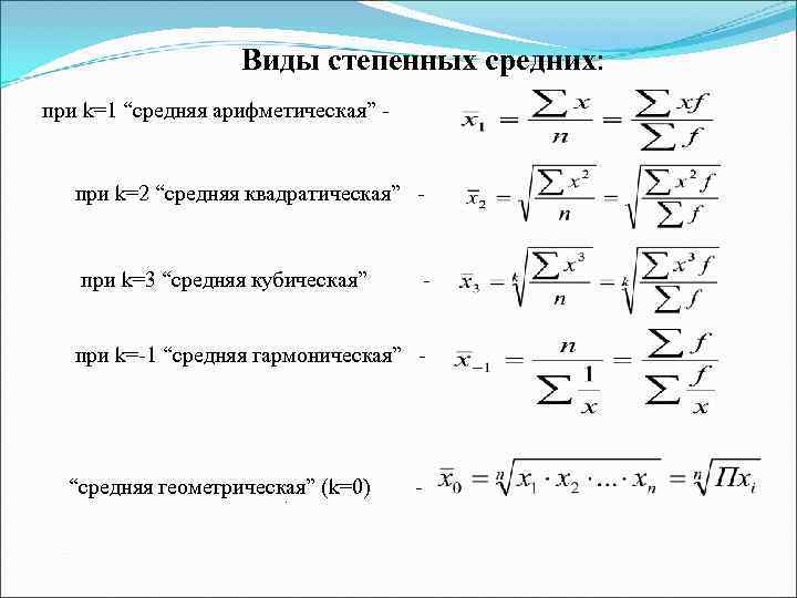 Степенные показатели. Виды степенных средних. Виды степенных средних величин. Средняя арифметическая Геометрическая гармоническая. Средняя гармоническая квадратическая.