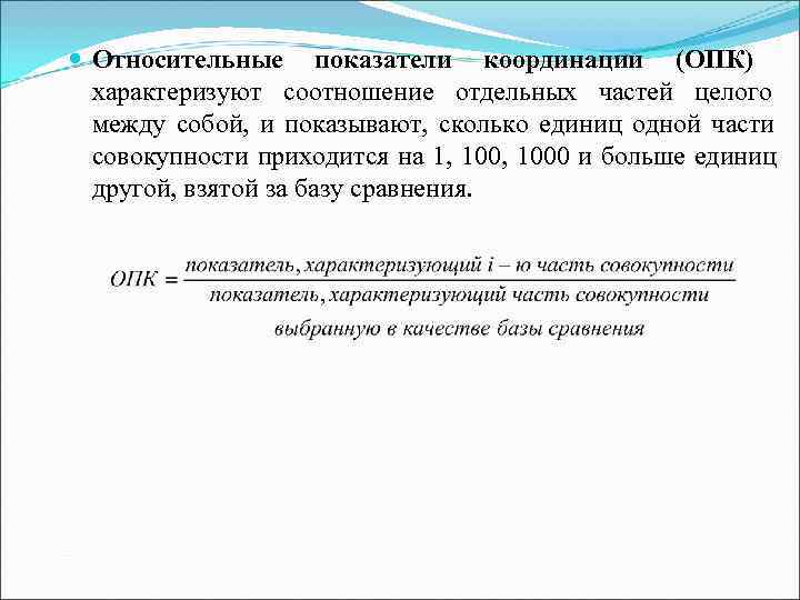 Определите относительные показатели. Относительный показатель координации (ОПК). Показатели координации в статистике. Относительный показатель структуры характеризует. Относительный показатель структуры определяет соотношение.