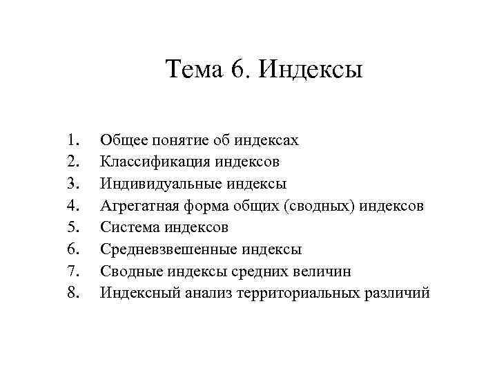    Тема 6. Индексы 1.  Общее понятие об индексах 2. 