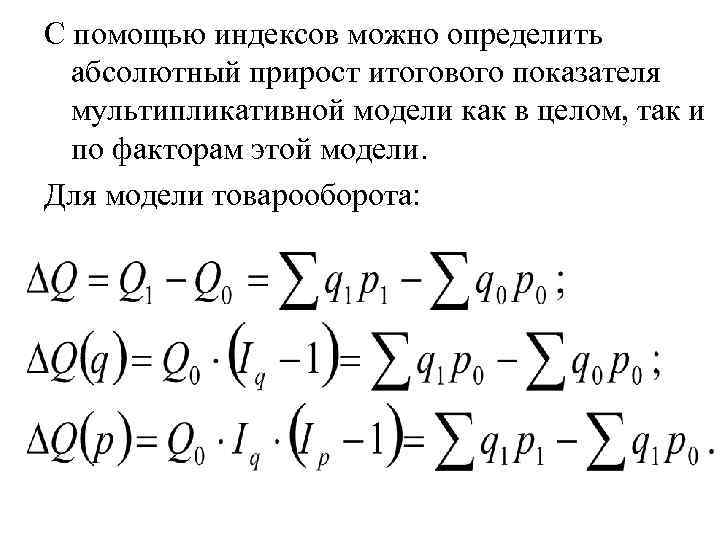 Абсолютный прирост товарооборота